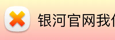 银河官网我们的产品在市场上保持领先地位，持续创新。银河平台我们的企业具有敏锐的市场洞察能力，及时把握行业发展趋势。我们与多家知名企业建立了长期战略合作伙伴关系，共同推进产业发展。银河集团官网 logo